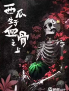 《西瓜生于血骨之上》剧本杀复盘教程：惊悚还原线索/真相结局揭秘