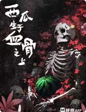 《西瓜生于血骨之上》剧本杀
