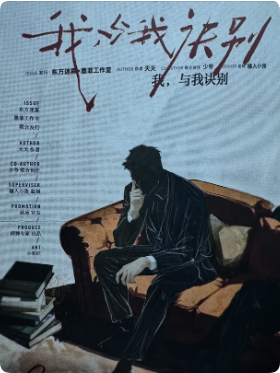我与我诀别剧本杀复盘