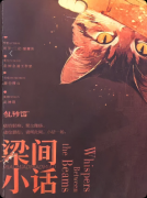 《梁间小话》剧本杀复盘教程：机制规则线索/真相结局揭秘