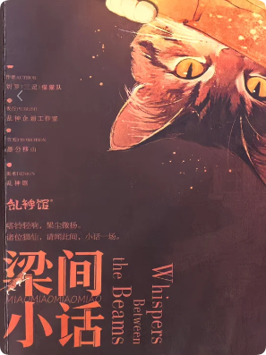 梁间小话剧本杀复盘