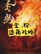 《金粉》剧本杀复盘教程：机制规则线索任务真相结局揭秘