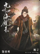 《九州四海入境来》剧本杀复盘教程：线索解析真相还原结局揭秘