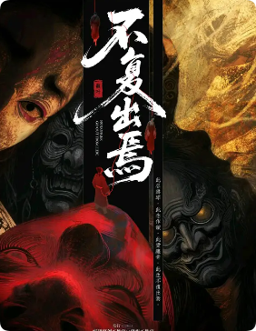 《不复出焉》剧本杀