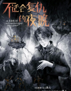 《不适合复仇的夜晚》剧本杀复盘:反转机制线索解析_真相结局揭秘