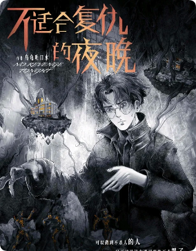 《不适合复仇的夜晚》剧本杀
