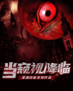 《当窥视降临》剧本杀复盘:克苏鲁机制线索解析_真相结局揭秘