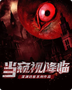 《当窥视降临》剧本杀