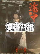《途中：尸鸣未竟》剧本杀复盘教程：线索解析与真相结局揭秘