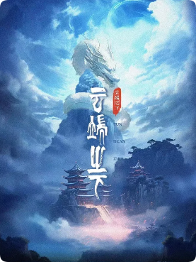 《云端之下》剧本杀