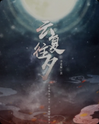 《云复往夕》剧本杀复盘解析：时光谜局线索解密/重逢结局揭秘