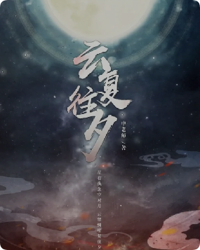 《云复往夕》剧本杀
