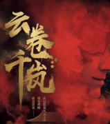 《云卷千岚》剧本杀复盘解析：江湖谜局线索解密恩怨结局揭秘