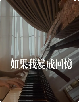 如果我变成回忆
