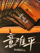 《意难平》剧本杀复盘_情感沉浸线索解析_真相结局揭秘