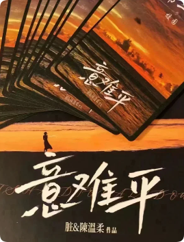 《意难平》剧本杀