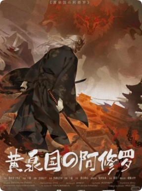 《黄泉国的阿修罗》剧本杀