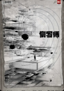 《侧写师》剧本杀复盘教程:角色侧写与真相结局解析