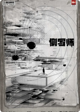 《侧写师》剧本杀