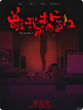 《曾经我死去的家》剧本杀