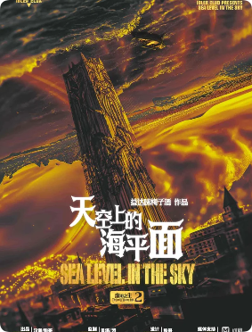《虚明之主2天空上的海平面》剧本杀