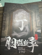 《胭脂断章1942》剧本杀复盘教程：线索流程/角色推理/真相结局揭秘