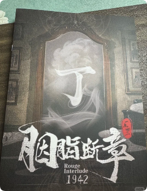 《胭脂断章1942》剧本杀