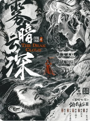 《烟影长安2雾暗云深》剧本杀