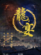 《龙宴》剧本杀复盘教程：线索答案+任务结局+真相揭秘