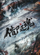 《瞒天过海3借尸还魂》剧本杀复盘教程：线索流程+任务结局+真相揭秘