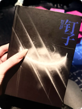 《野菩萨》剧本杀