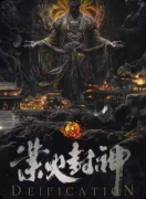 《业火封神》剧本杀复盘教程：机制解析/阵营技能/真相结局
