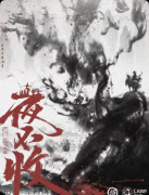 《夜不收》剧本杀复盘教程：线索解析角色推理真相结局揭秘