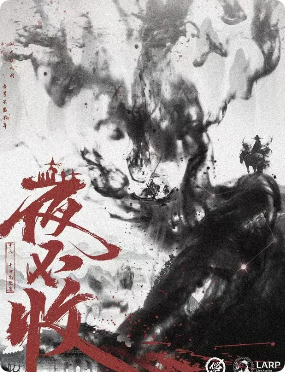 《夜不收》剧本杀