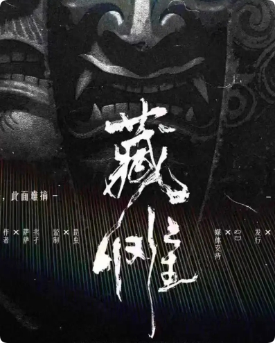 《藏傩》剧本杀