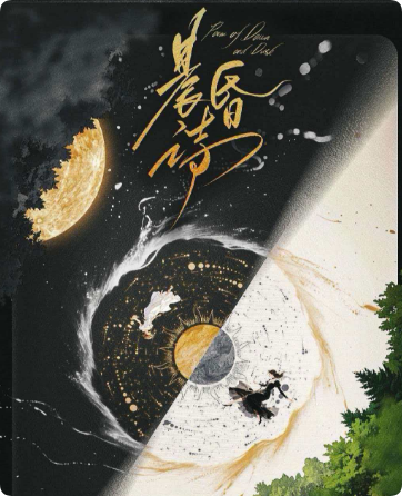 《晨昏诗》剧本杀