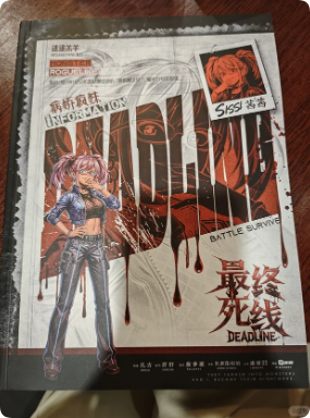 《Deadline死线》剧本杀