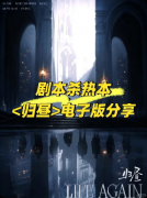 《Life Again 归昼》剧本杀复盘教程：线索答案-任务机制-真相结局揭秘