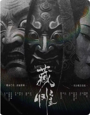 《藏傩》剧本杀