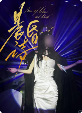 《晨昏诗》剧本杀