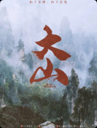 《大山》剧本杀复盘教程：线索答案+机制规则+真相结局揭秘