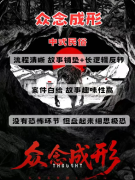 《众念成形》剧本杀复盘教程：机制规则线索任务真相结局揭秘
