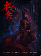 《祸鸯》剧本杀复盘教程：线索答案-任务机制-真相结局揭秘