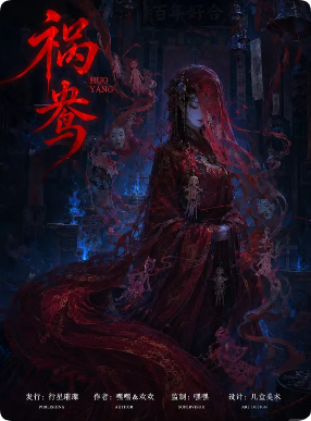 《祸鸯》剧本杀