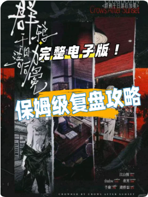 《群鸦于落日后加冕》剧本杀