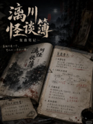 《漓川怪谈簿》剧本杀复盘教程：线索答案+任务结局+凶手推理解密