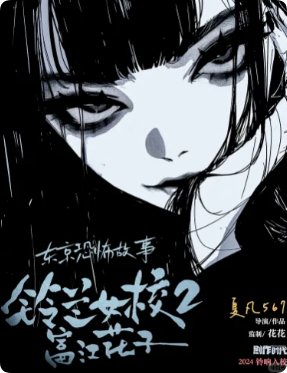 《铃兰女校2富江花子》剧本杀