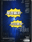 《蓝调时刻》剧本杀复盘教程:线索流程