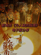 《伶人破防指南》剧本杀复盘教程:线索流程/机制任务/真相结局揭秘