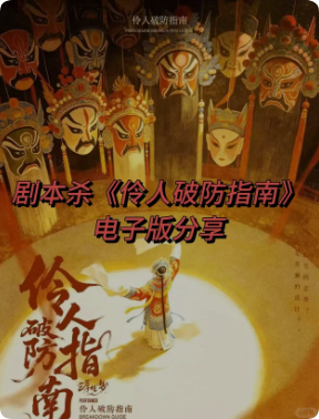 《伶人破防指南》剧本杀
